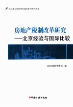 房产地税制改革研究 北京经验与国际比较