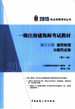 一级注册建筑师考试教材 第3分册 建筑物理与建筑设备
