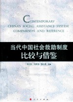 当代中国社会救助制度 比较与借鉴