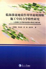 临海渗流地震作用导流堤围堰施工空间力学特性研究 以渤海红沿河核电站取水导流工程为例
