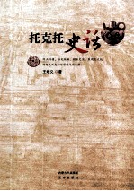 托克托史话