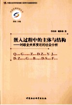 嵌入过程中的主体与结构 对政企关系变迁的社会分析