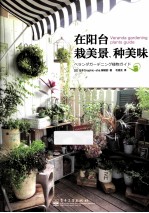 在阳台栽美景、种美味 全彩