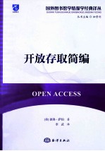 开放存取简编