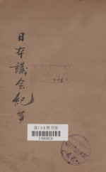 日本议会纪事全编 第4册