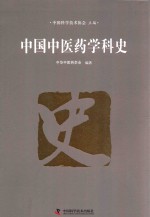 中国中医药学科史