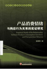 产品消费情绪与购后行为关系的实证研究