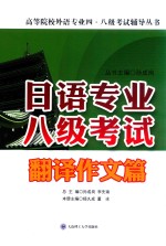 日语专业八级考试 翻译作文篇