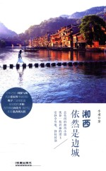 湘西,依然是边城