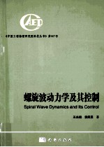 螺旋波动力学及其控制