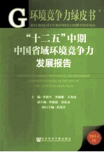 “十二五”中期中国省域环境竞争力发展报告 2014版