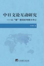 中日文论互动研究 以“象”根词的考察为中心