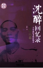 军统内幕 一个军统特务的忏悔录