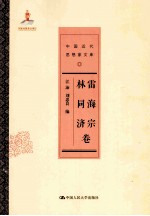雷海宗 林同济卷 中国近代思想家文库