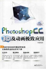 Photoshop CC 3D及动画极致应用 全彩