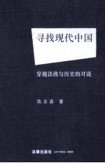 寻找现代中国 穿越法政与历史的对谈