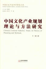 中国文化产业规划理论与方法研究