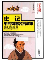 史记中的智慧名言故事 学生版