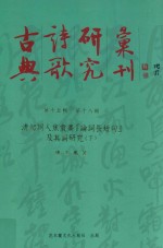 古典诗歌研究汇刊 第15辑 第18册 清初词人焦袁熹「论词长短句」及其词研究 下