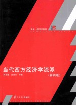 当代西方经济学流派 第4版