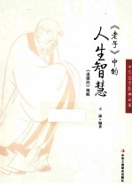 《老子》中的人生智慧 《道德经》精解