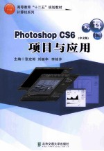 Photoshop CS6 项目与应用 中文版