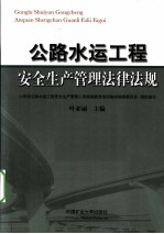 公路水运工程安全生产管理法律法规