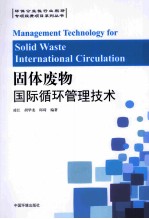 专项经费项目系列丛书:固体废物国际循环管理技术