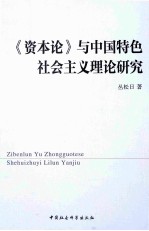 《资本论》与中国特色社会主义理论研究