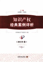 知识产权经典案例评析 2015年卷