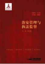 治安管理与执法监督