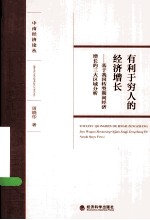有利于穷人的经济增长 基于我国转型期间经济增长的三大区域分析