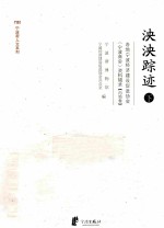 泱泱遗迹 下 各地宁波经济建设促进协会（宁波商会）资料辑录 内地卷