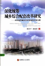深化统筹城乡综合配套改革研究 四川统筹城乡经济发展的实证分析