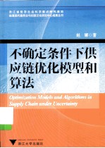 不确定条件下供应链优化模型和算法