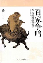 百家争鸣 春秋战国擂台赛