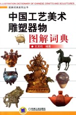 中国工艺美术雕塑器物图解词典