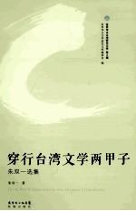 穿行台湾文学两甲子 朱双一选集