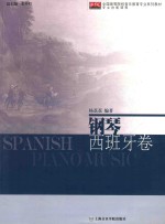 钢琴 西班牙卷全国高等院校音乐教育专业系列教材专业技能课程