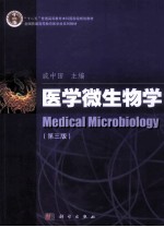 医学微生物学 第3版