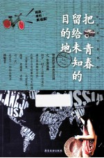 把青春留给未知的目的地