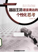 播音主持语言表达的个性化思考