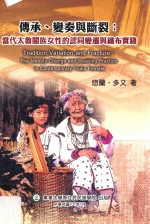 传承、变奏与断裂：当代太鲁阁族女性的认同变迁与织布实践