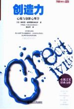 创造力 心流与创新心理学 flow and the psychology of discovery and invention