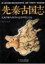 先秦古国志