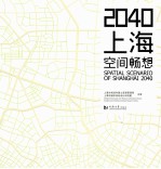 2040上海 空间畅想