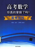 高考数学你真的掌握了吗·圆锥曲线