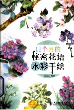 12个月的秘密花语水彩手绘 彩印