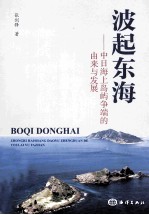 波起东海 中日海上岛屿争端的由来与发展