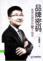 品牌密码 首席品牌官的12个秘密